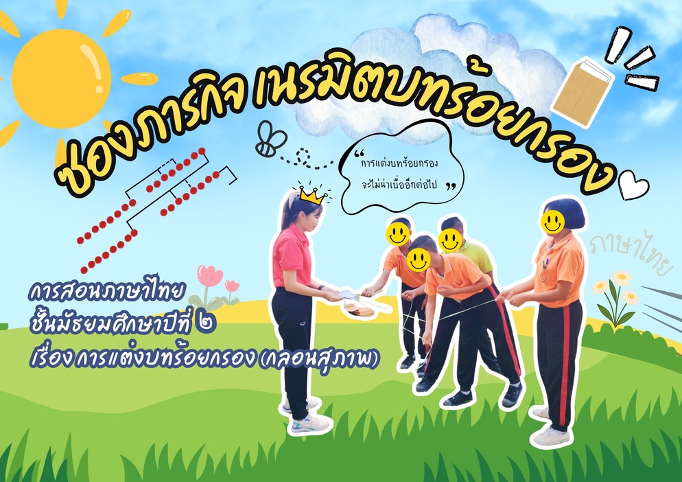 ภาพประกอบไอเดีย เมื่อการแต่งบทร้อยกรอง ไม่ได้จำกัดแค่ในชั้นเรียน