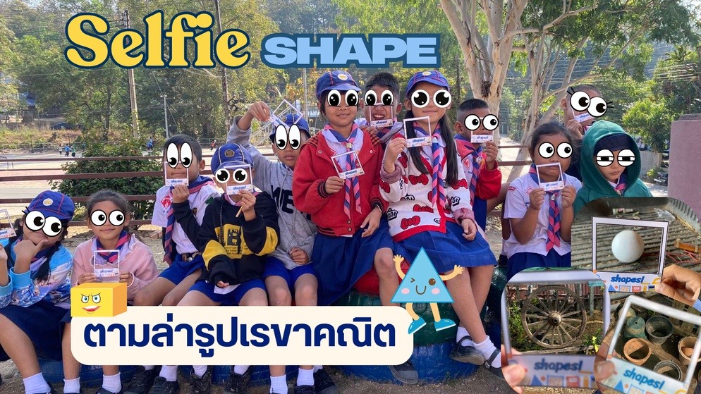 ภาพประกอบไอเดีย Selfie shape "ตามล่ารูปเรขาคณิต"