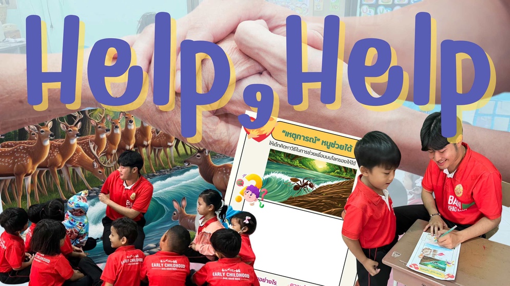 ภาพประกอบไอเดีย Help,Help. "เหตุการณ์สร้างคุณธรรม"