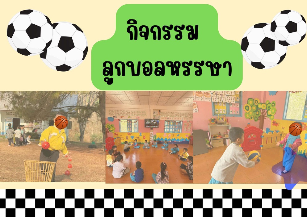 ภาพประกอบไอเดีย กิจกรรม ลูกบอลหรรษา