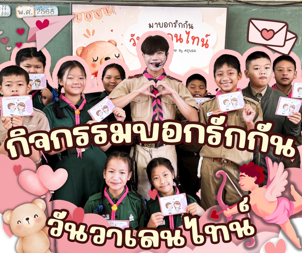 ภาพประกอบไอเดีย กิจกรรมบอกรักกันวันวาเลนไทน์