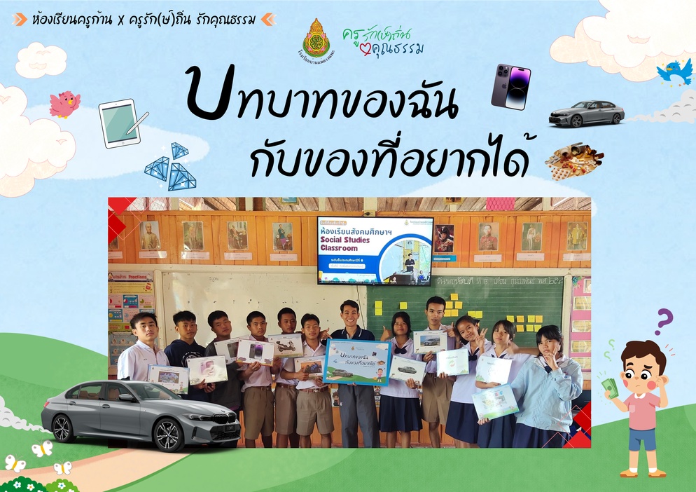 ภาพประกอบไอเดีย บทบาทของฉันกับของที่อยากได้ x ครูรัก(ษ์)ถิ่น รักคุณธรรม