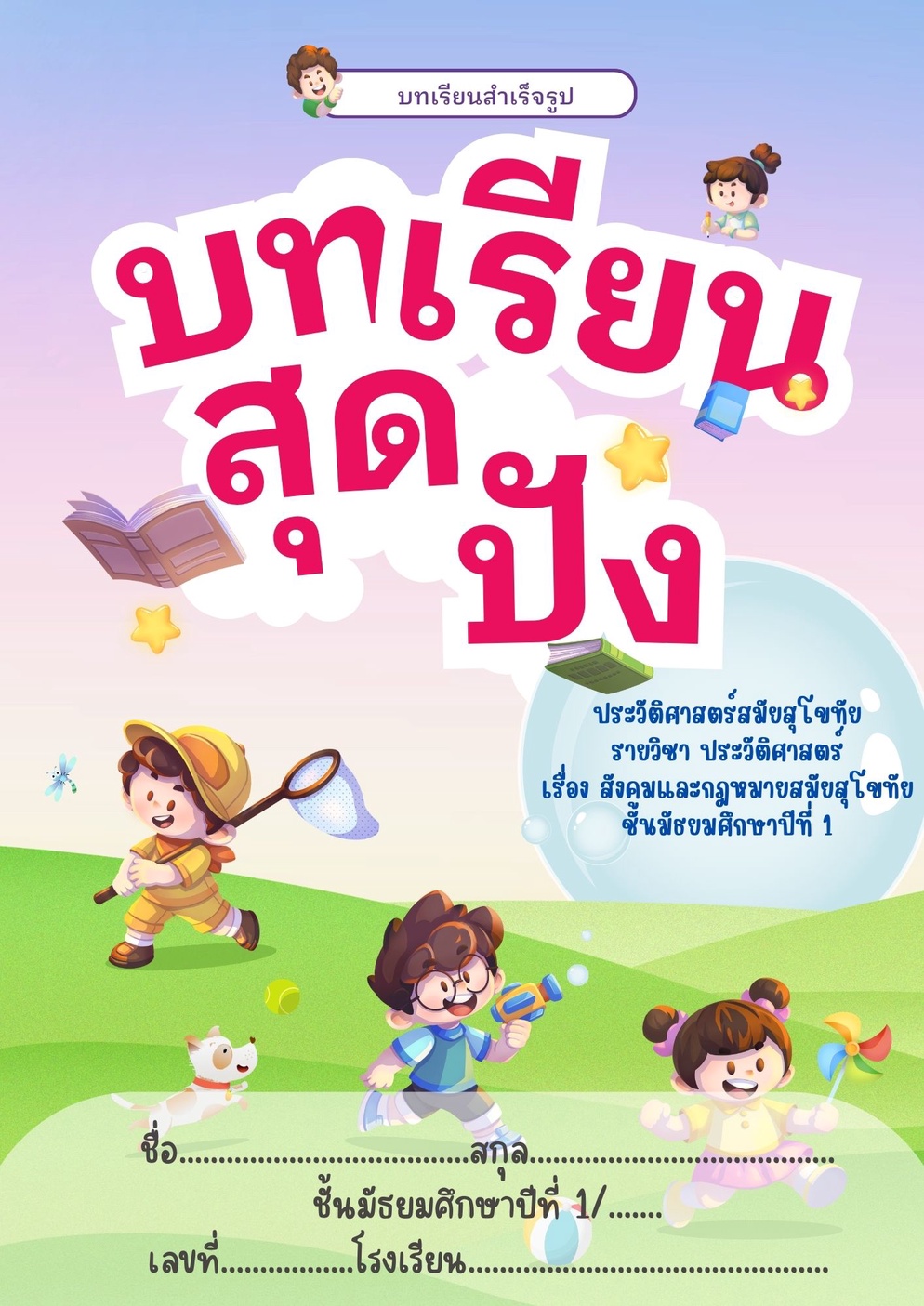 ภาพประกอบไอเดีย บทเรียนสำเร็จรูป สังคมและกฎหมายสมัยสุโขทัย มัธยมศึกษาปีที่ 1