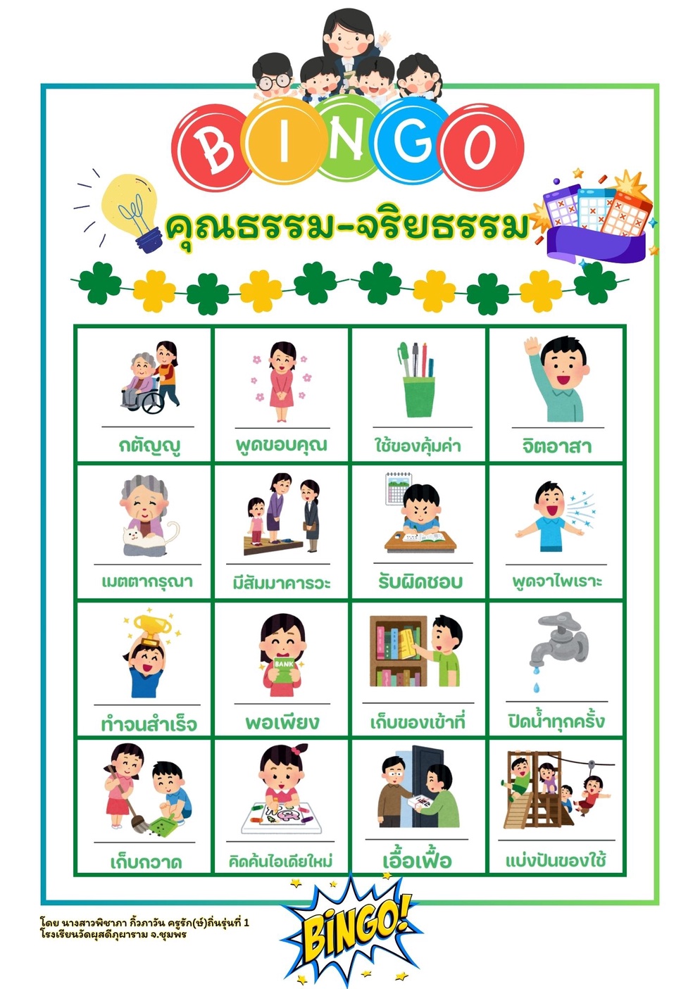 ภาพประกอบไอเดีย Bingo คุณธรรม จริยธรรม