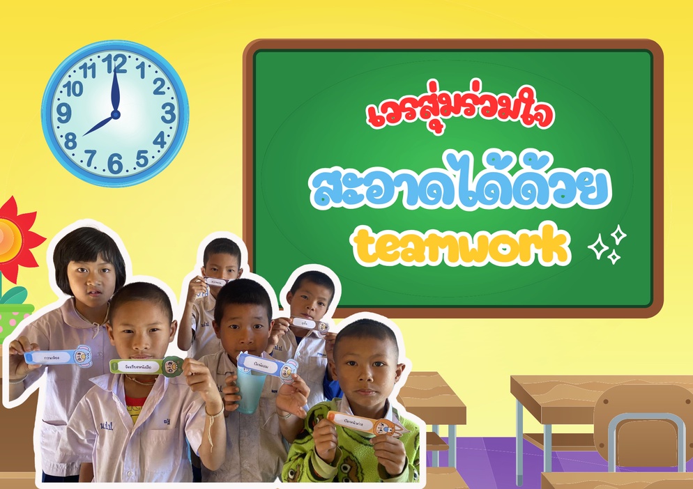 ภาพประกอบไอเดีย เวรสุ่มร่วมใจ สะอาดได้ด้วย teamwork