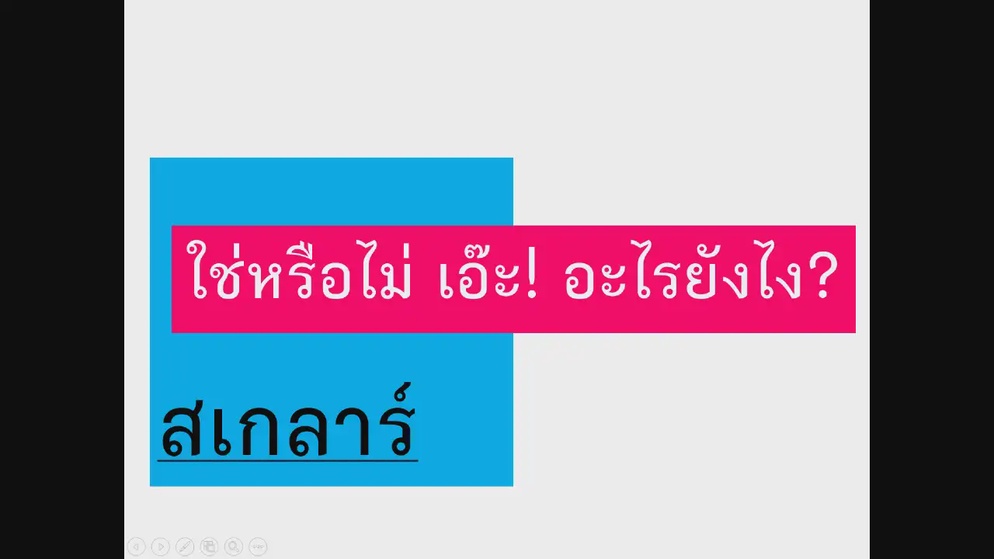 ภาพประกอบไอเดีย ใช่หรือไม่ เอ๊ะ! อะไรยังไง?