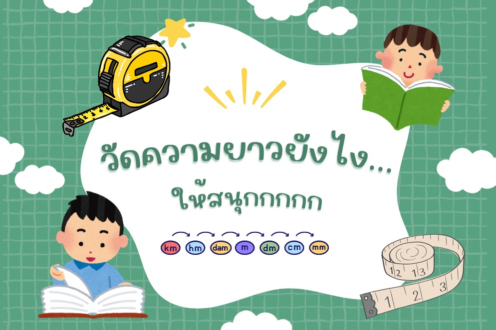 ภาพประกอบไอเดีย วัดความยาวยังไง...ให้สนุก (ช่างน้อยนักวัดความยาว)