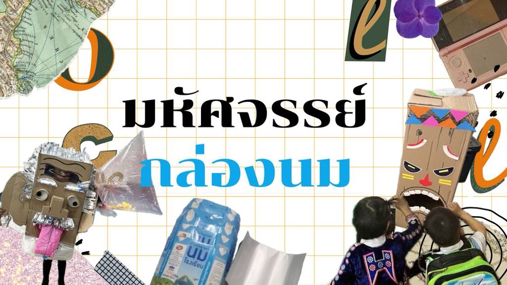 ภาพประกอบไอเดีย มหัศจรรย์ กล่องนม