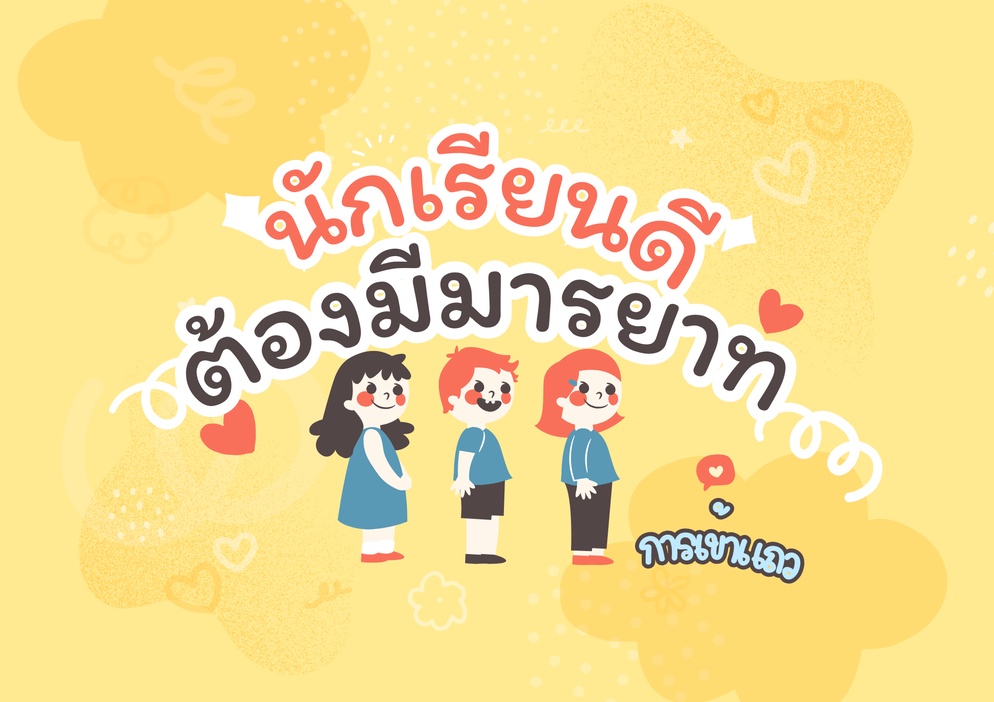 ภาพประกอบไอเดีย คุณธรรมคุณทำได้  ตอน มารยาท (การเข้าแถว)
