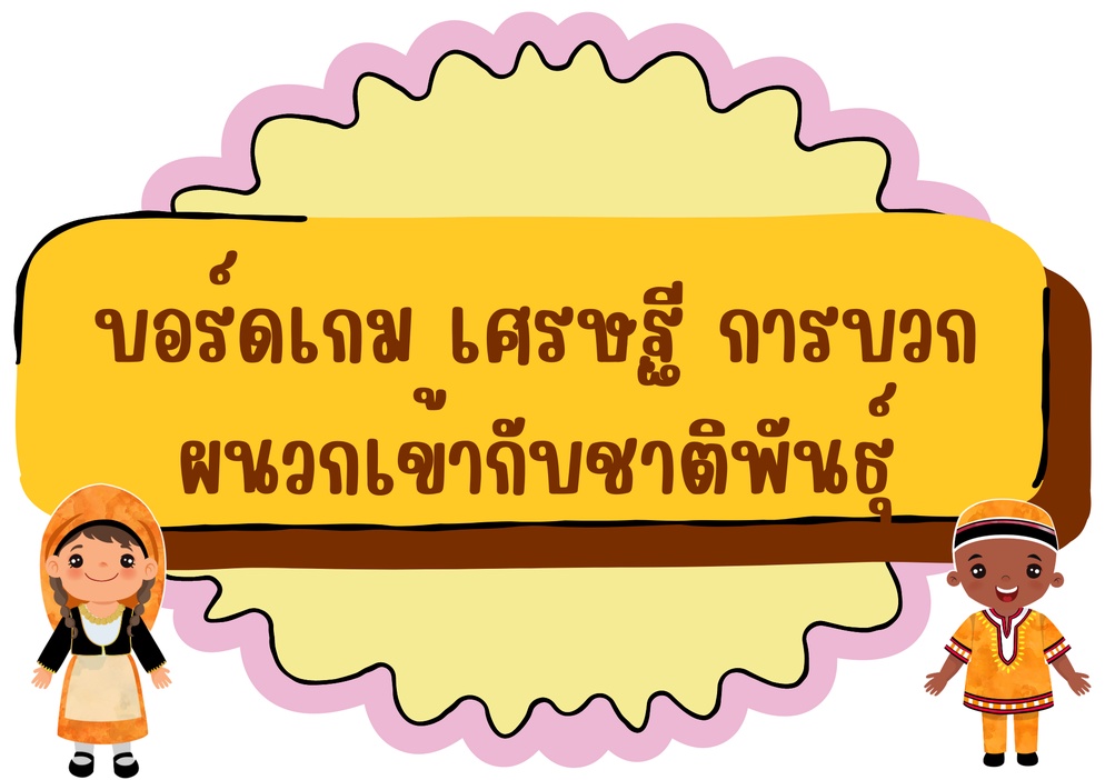 ภาพประกอบไอเดีย เกมเศรษฐีการบวก ผนวกเข้ากับชุมชน