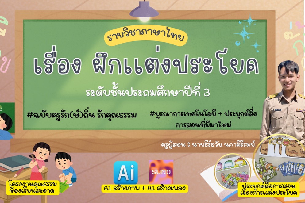 ภาพประกอบไอเดีย เรื่อง การเเต่งประโยค (ฉบับครูรัก(ษ์)ถิ่น รักคุณธรรม)