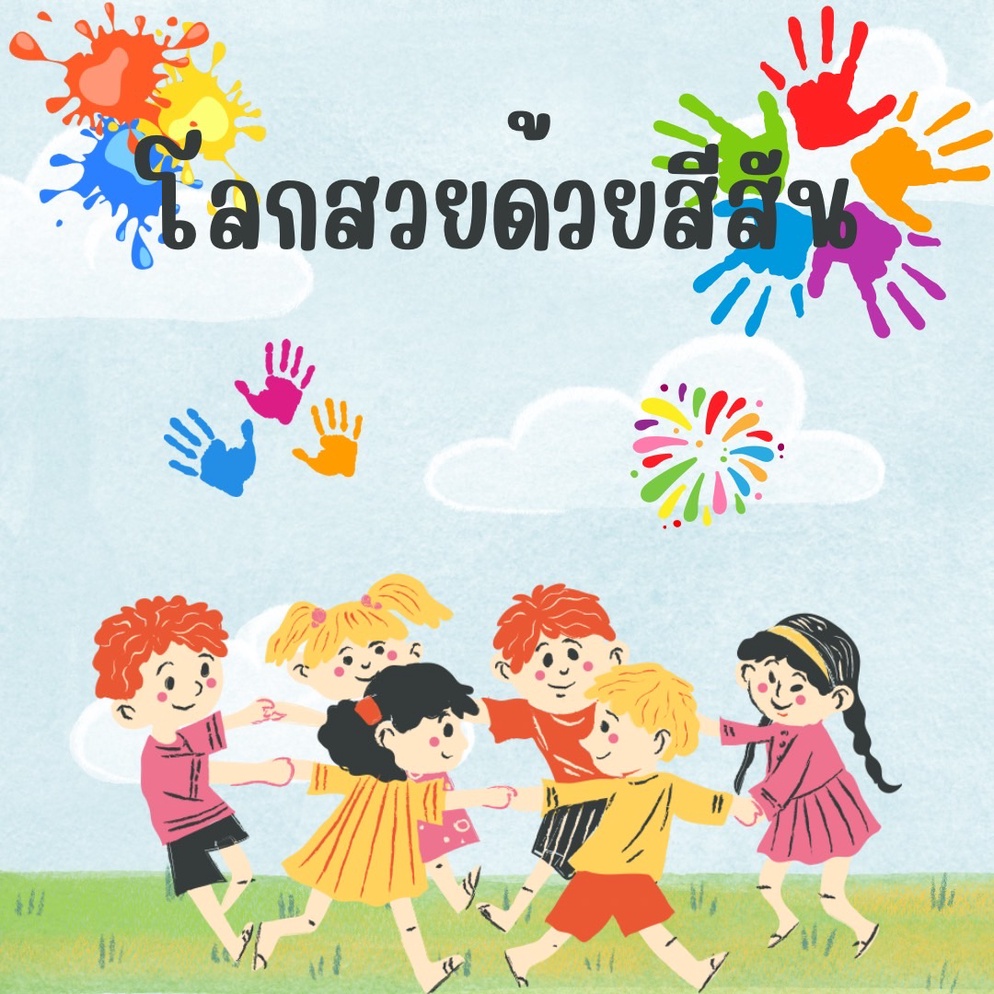ภาพประกอบไอเดีย โลกสวยด้วยสีสัน