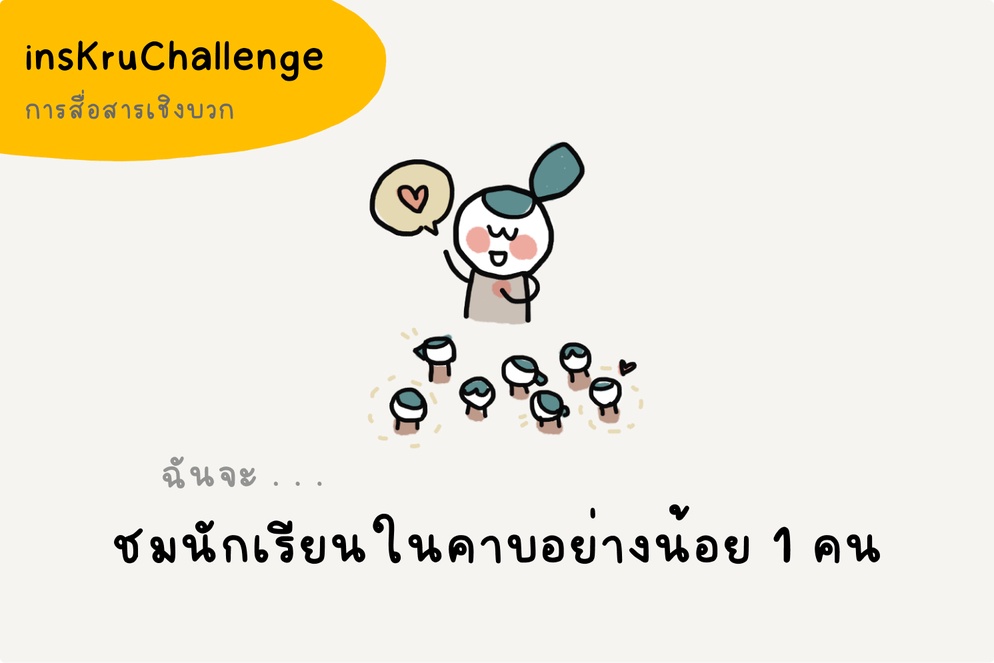 ภาพประกอบไอเดีย insKruChallenge_ฉันจะชมนักเรียนในคาบอย่างน้อย 1 คน