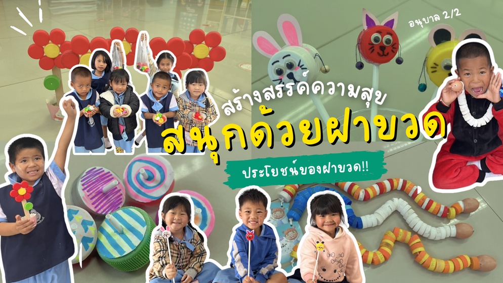 ภาพประกอบไอเดีย สร้างสรรค์ความสุข สนุกด้วยฝาขวด