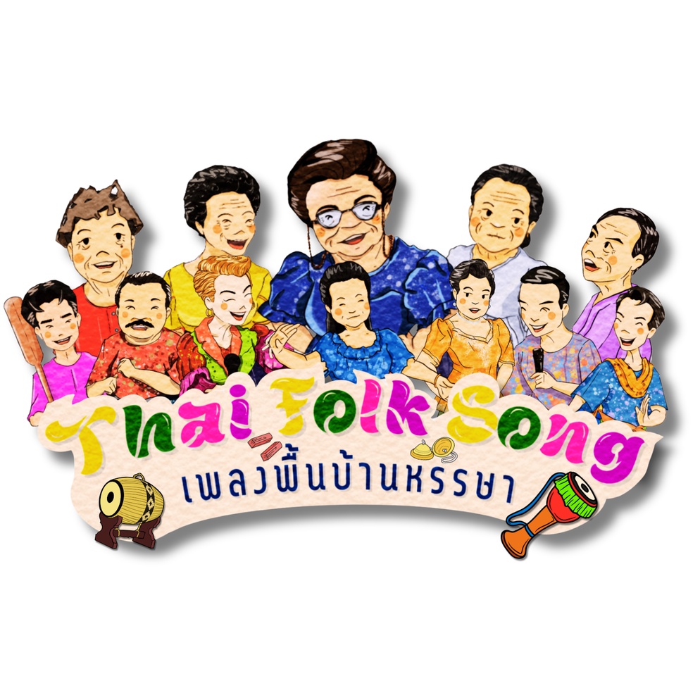 ภาพประกอบไอเดีย บอร์ดเกม “Thai Folk Song เพลงพื้นบ้านหรรษา”