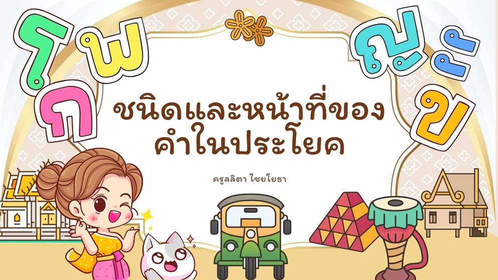 ภาพประกอบไอเดีย ชนิดและหน้าที่ของคำในประโยค