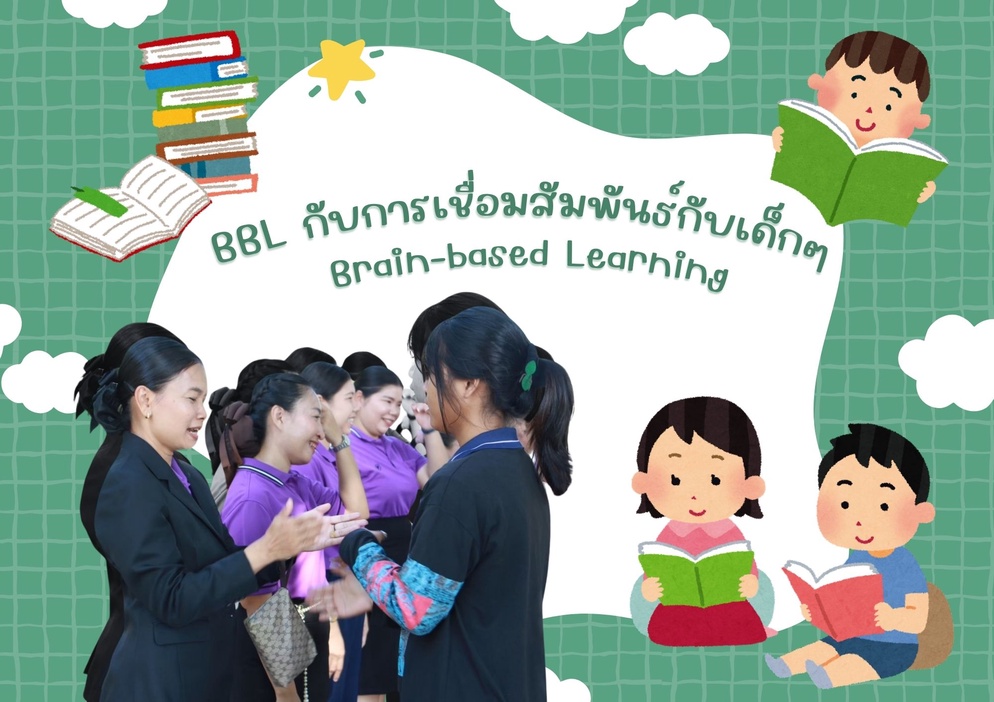 ภาพประกอบไอเดีย BBL กับการเชื่อมสัมพันธ์กับเด็กๆ
