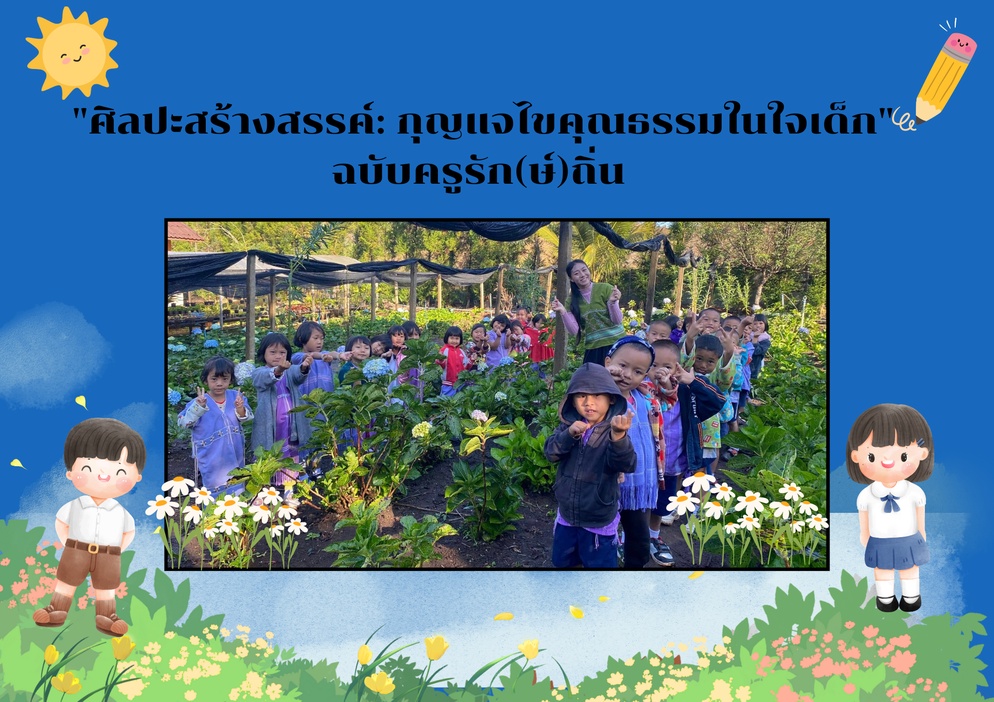 ภาพประกอบไอเดีย "ศิลปะสร้างสรรค์: กุญแจไขคุณธรรมในใจเด็ก"ฉบับครูรัก(ษ์)ถิ่น 
