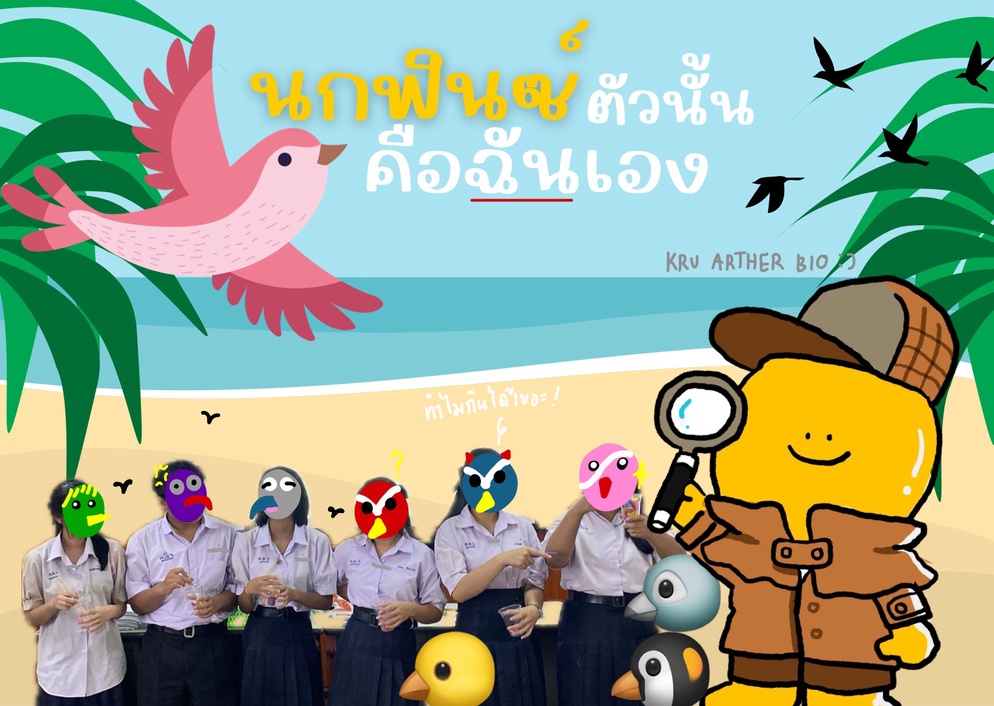 ภาพประกอบไอเดีย นกฟินซ์ตัวนั้นคือฉันเอง