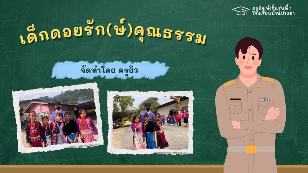 ภาพประกอบไอเดีย เด็กดอยรัก(ษ์)คุณธรรม