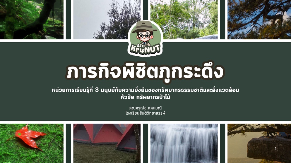 ภาพประกอบไอเดีย "ภารกิจพิชิตภูกระดึง" เรียนรู้ทรัพยากรป่าไม้แบบ Gamification