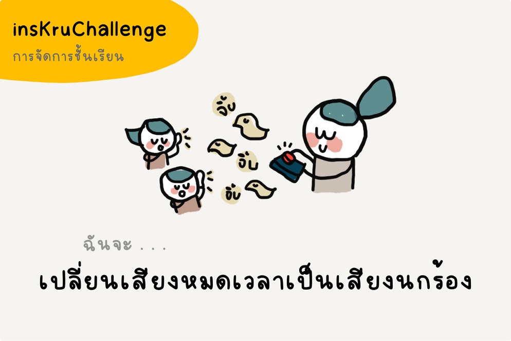 ภาพประกอบไอเดีย insKruChallenge_เปลี่ยนเสียงหมดเวลาเป็นเสียงนกร้อง
