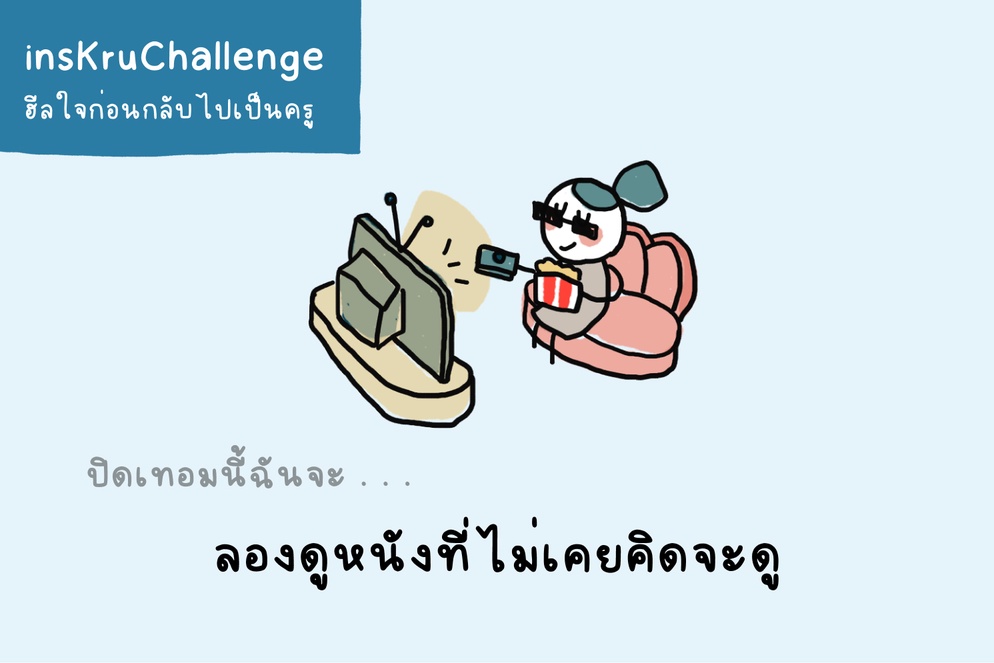 ภาพประกอบไอเดีย insKruChallenge_ลองดูหนังที่ไม่เคยคิดจะดู