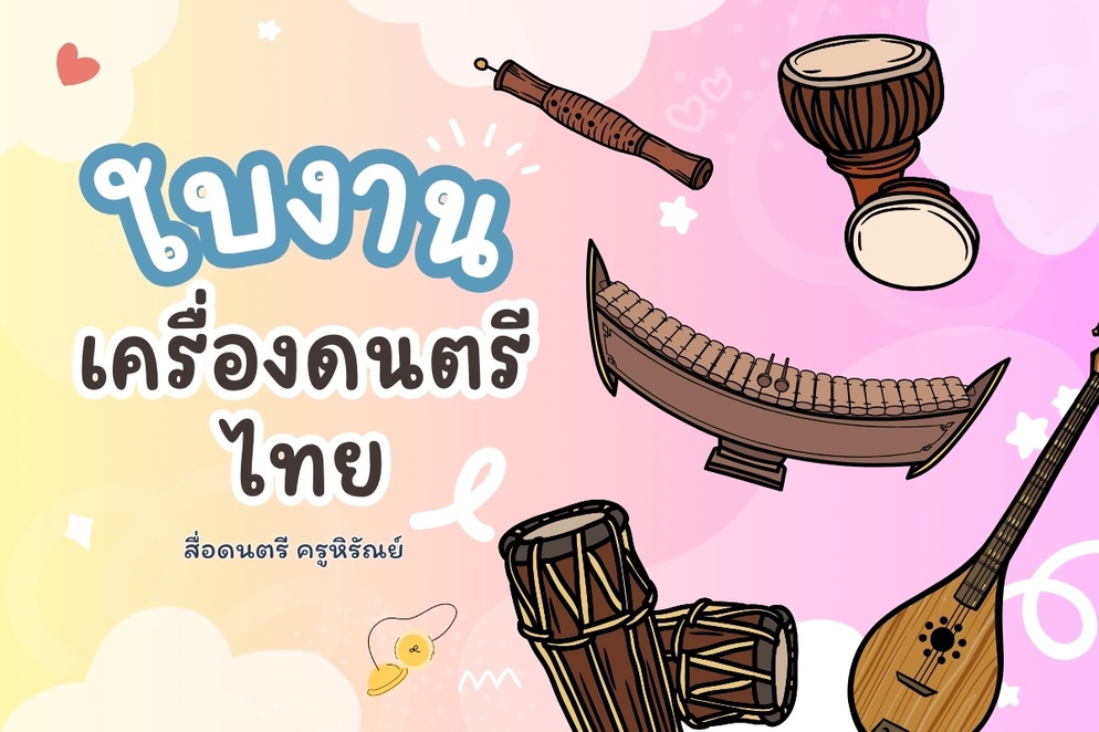 ภาพประกอบไอเดีย ใบงาน "เครื่องดนตรีไทย"