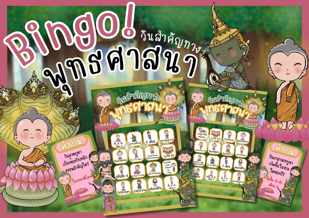 ภาพประกอบไอเดีย บิงโก "วันสำคัญทางพุทธศาสนา"