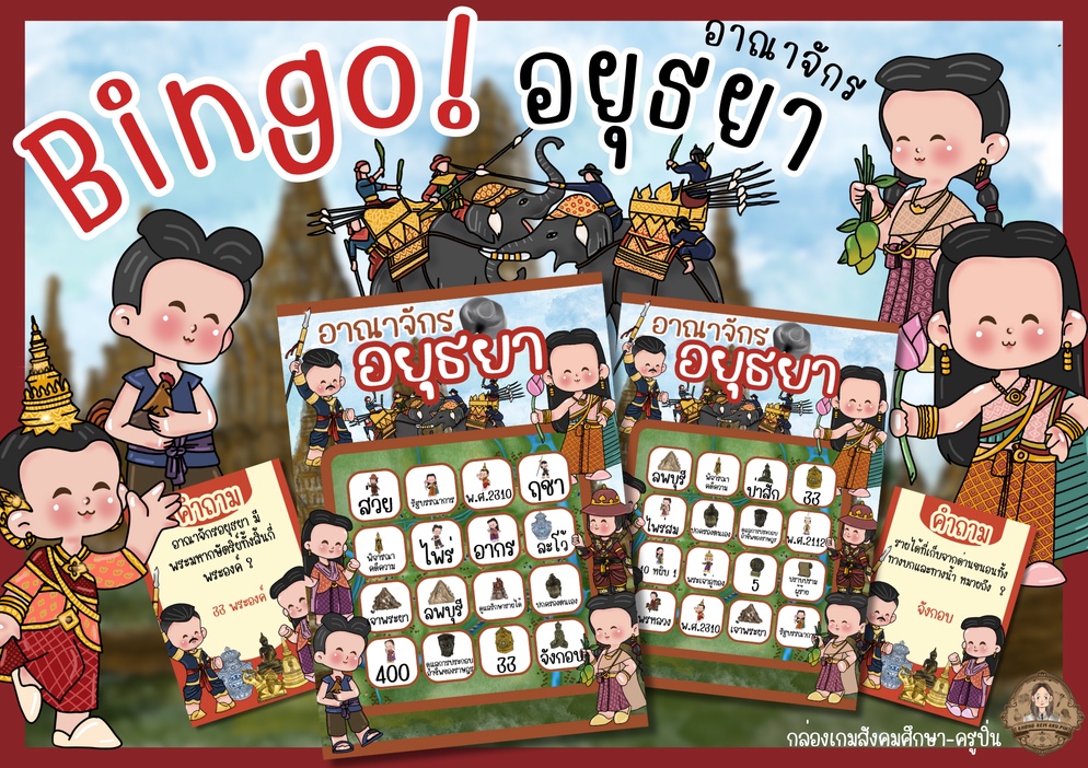 ภาพประกอบไอเดีย บิงโก "อาณาจักรอยุธยา"