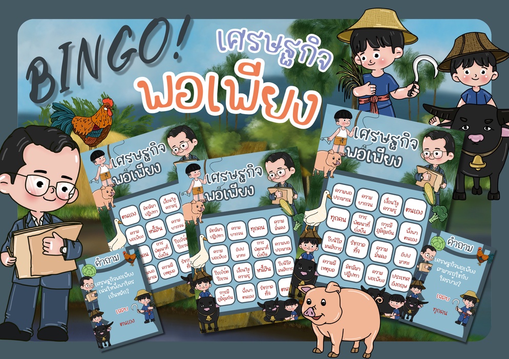 ภาพประกอบไอเดีย บิงโก "เศรษฐกิจพอเพียง"