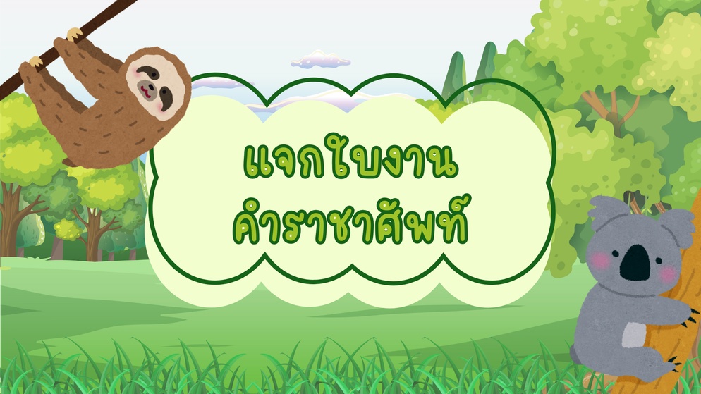 ภาพประกอบไอเดีย แจกใบงานคำราชาศัพท์ 