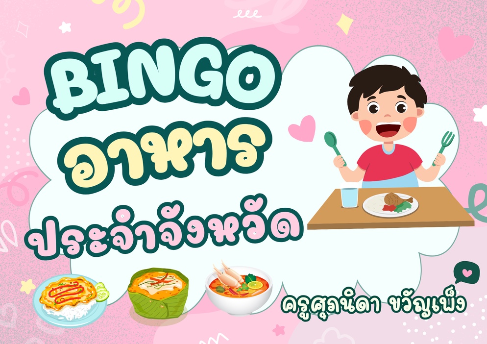 ภาพประกอบไอเดีย แจกเกมบิงโกอาหารประจำจังหวัด พร้อมวิธีการสร้างเกมง่ายๆกันค่ะ