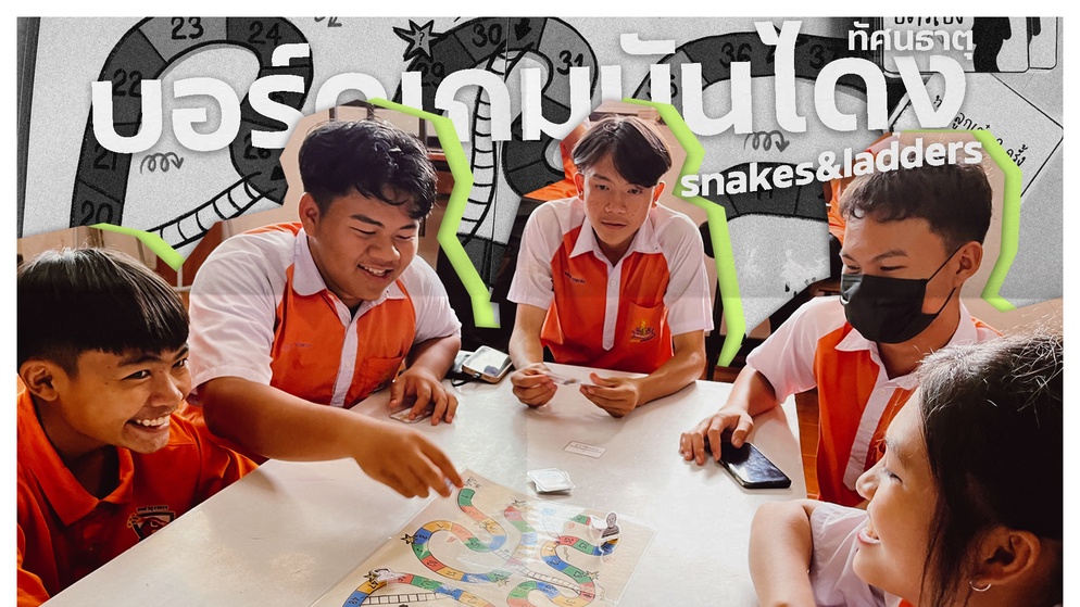 ภาพประกอบไอเดีย บอร์ดเกมบันไดงู “ทัศนธาตุ”