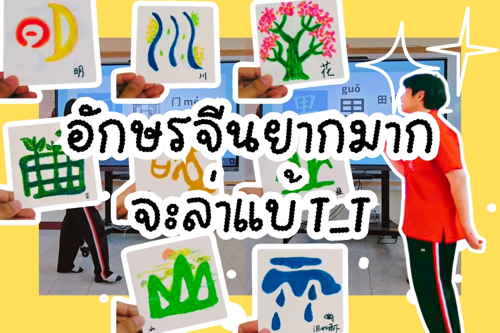 ภาพประกอบไอเดีย เมื่อนักเรียนบอกฉันว่า "อักษรจีนยากมาก"