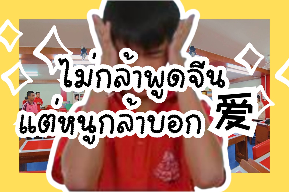 ภาพประกอบไอเดีย เมื่อนักเรียนบอกฉันว่า "ไม่กล้าพูดจีน"