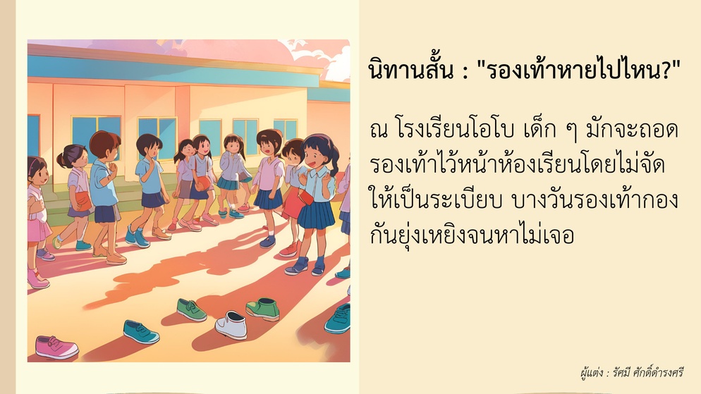 ภาพประกอบไอเดีย นิทาน รองเท้าหายไปไหน