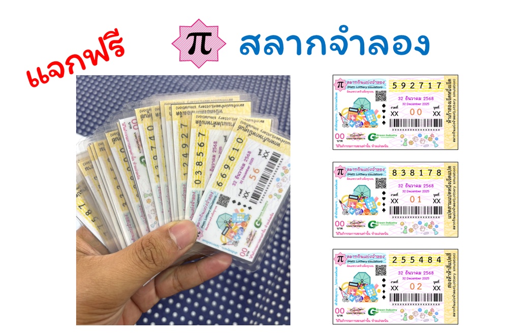 ภาพประกอบไอเดีย แจกไฟล์ สลากจำลอง เอาไว้ทำกิจกรรมในห้องเรียน