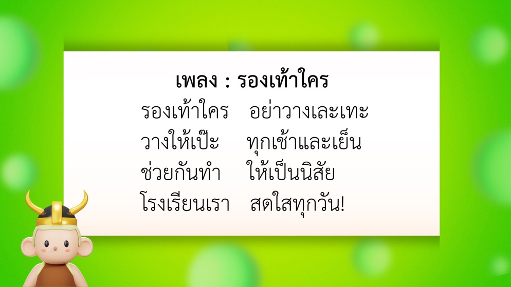 ภาพประกอบไอเดีย เพลงรองเท้าใคร