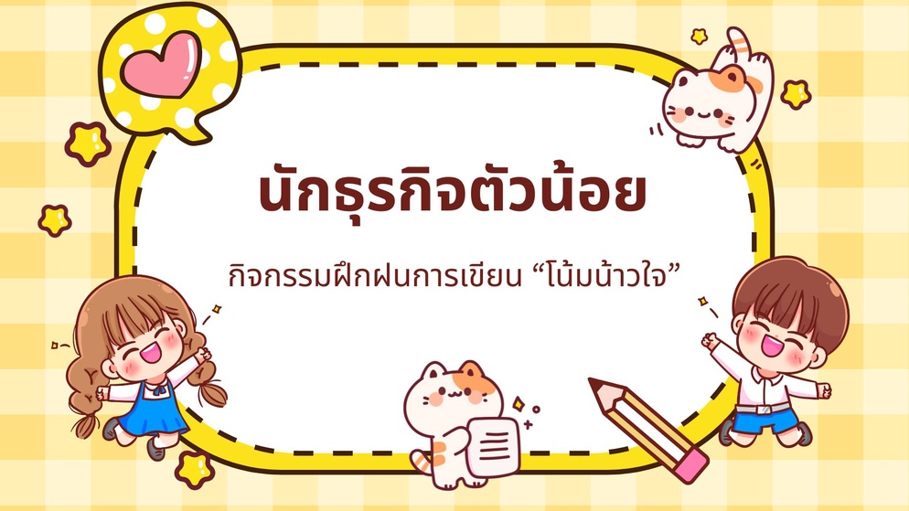ภาพประกอบไอเดีย นักธุรกิจตัวน้อย: กิจกรรมฝึกฝนการเขียน "โน้มน้าวใจ"