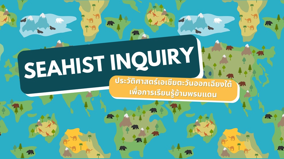ภาพประกอบไอเดีย  SEAHIST Inquiry การเรียนรู้ประวัติศาสตร์ SEA