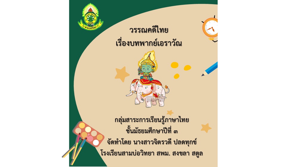 ภาพประกอบไอเดีย แชร์สไลด์สอนวรรณคดี เรื่องบทพากย์เอราวัณ ม.3