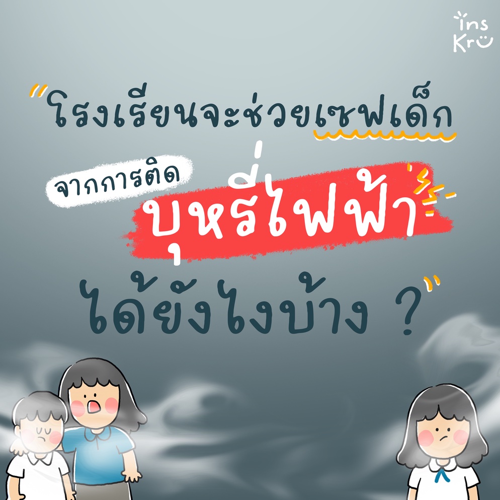 ภาพประกอบไอเดีย โรงเรียนจะช่วยเซฟเด็กจากการติดบุหรี่ไฟฟ้าได้ยังไงบ้าง?