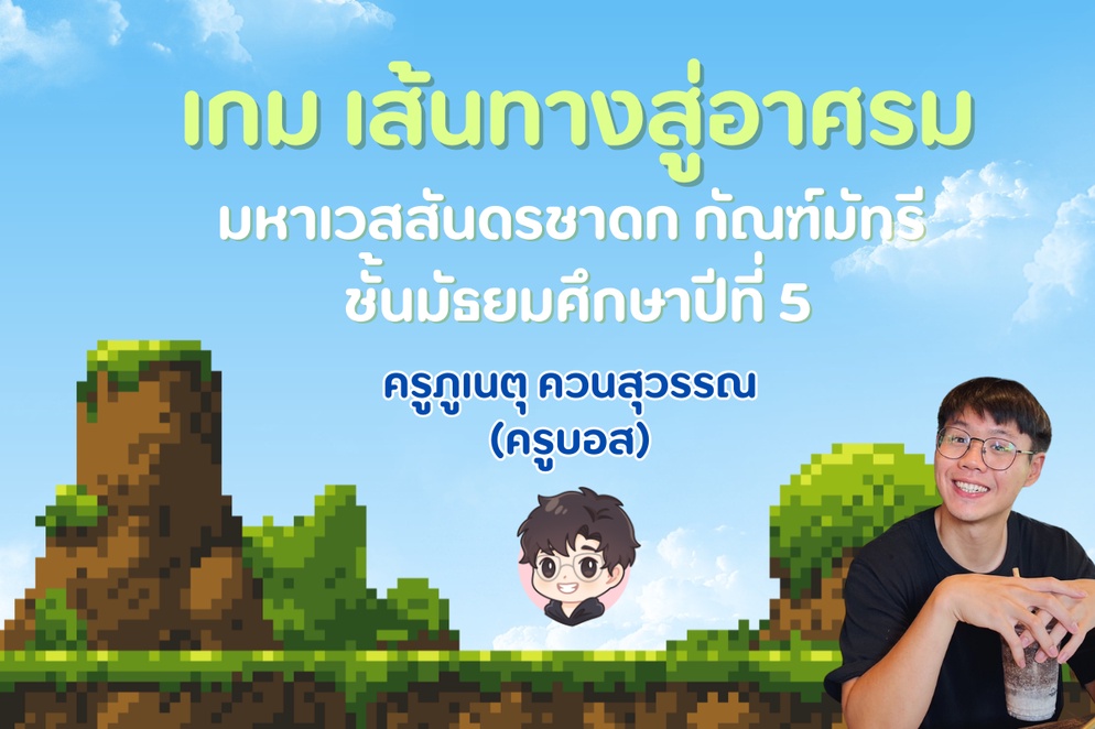 ภาพประกอบไอเดีย เกมทบทวนความรู้ เส้นทางสู่อาศรม เวสสันดรชาดก กัณฑ์มัทรี ม.5