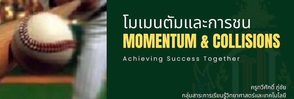 ภาพประกอบไอเดีย การอธิบายปรากฏการณ์การดลและแรงดลในเชิงวิทยาศาสตร์