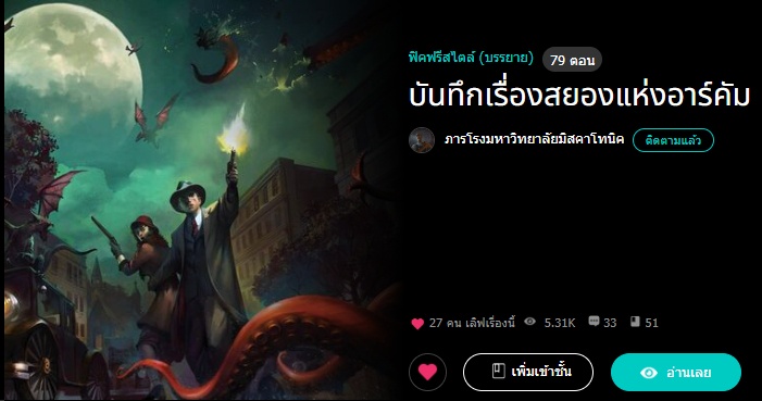 ภาพประกอบไอเดีย สรุปบทเรียนจาก “เมื่อครูลองเขียนนิยายสยองขวัญ”
