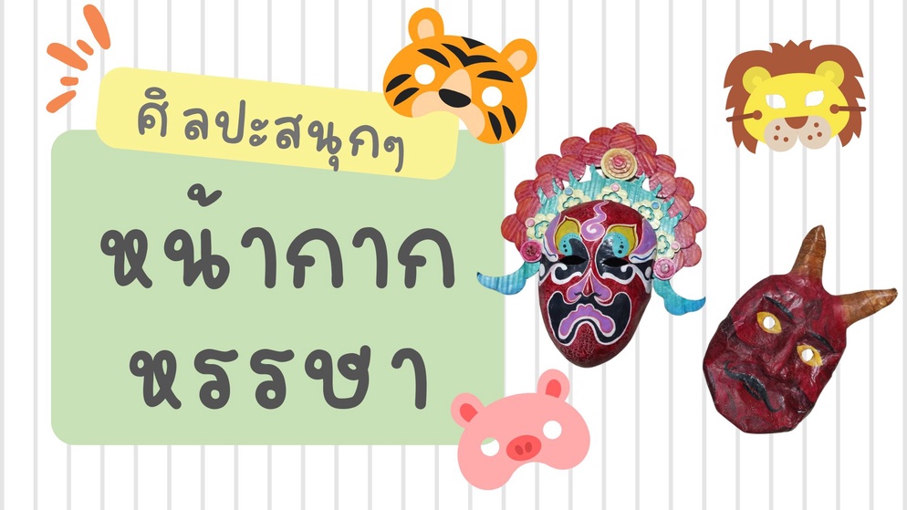 ภาพประกอบไอเดีย หน้ากากหรรษา