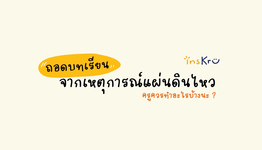 ภาพประกอบไอเดีย ถอดบทเรียนจากแผ่นดินไหว หากเกิดในโรงเรียน ครูควรทำอะไรบ้าง