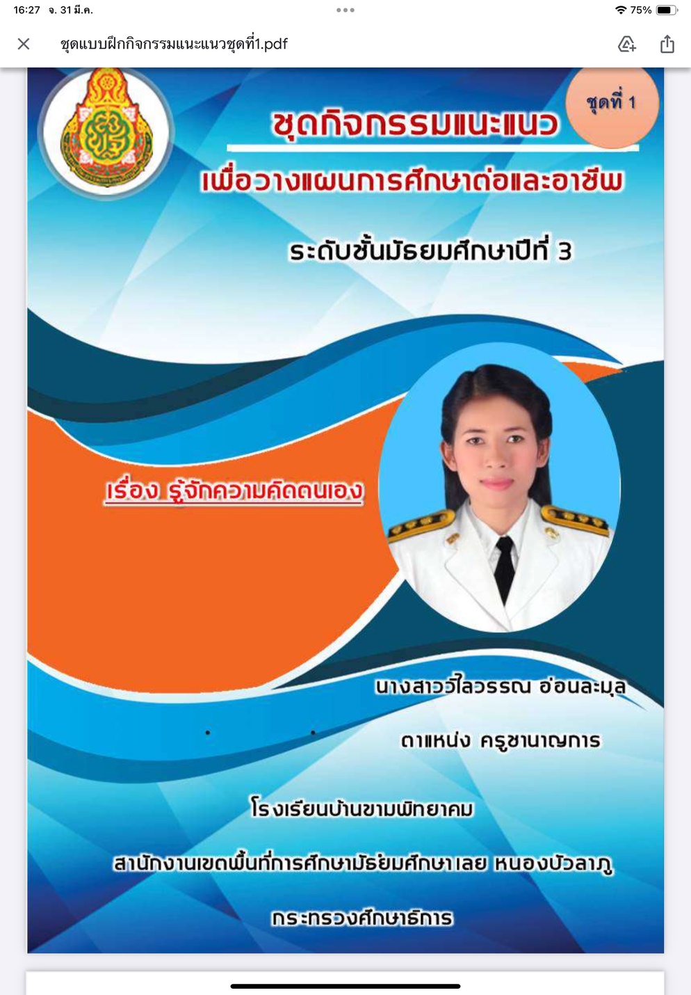 ภาพประกอบไอเดีย ชุดแบบฝึกการรู้จักความคิดตนเอง ม.3