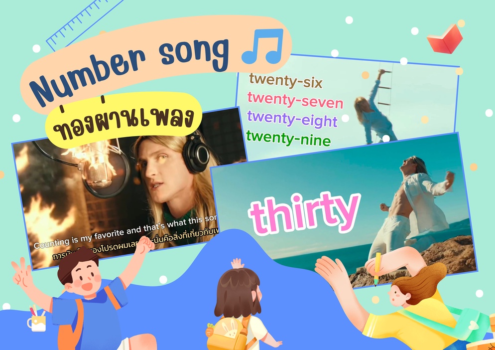 ภาพประกอบไอเดีย "Number song" ท่องผ่านเพลง🎵